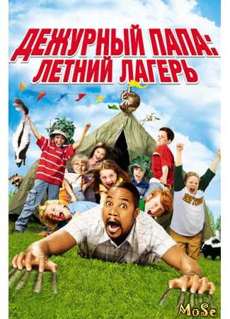 кино Daddy Day Camp (Дежурный папа: Летний лагерь) 09.04.21