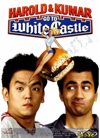 кино Harold &amp; Kumar Go to White Castle (Гарольд и Кумар уходят в отрыв) 09.04.21