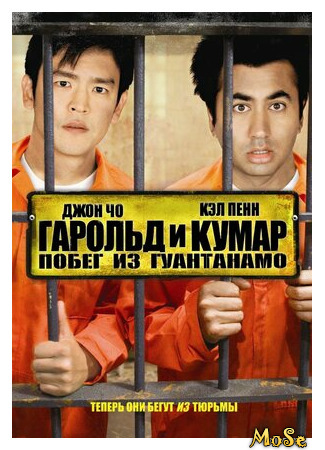 кино Harold &amp; Kumar Escape from Guantanamo Bay (Гарольд и Кумар: Побег из Гуантанамо) 09.04.21