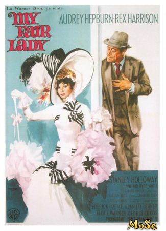 кино Моя прекрасная леди (My Fair Lady) 10.04.21