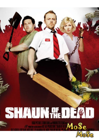 кино Shaun of the Dead (Зомби по имени Шон) 12.04.21