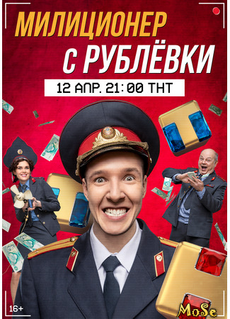 кино Милиционер с Рублевки 13.04.21