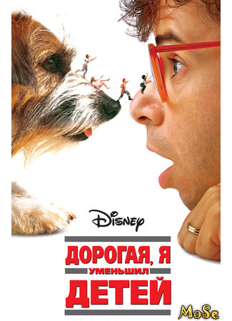 кино Honey, I Shrunk the Kids (Дорогая, я уменьшил детей) 15.04.21