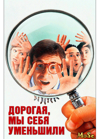 кино Honey, We Shrunk Ourselves! (Дорогая, мы себя уменьшили) 15.04.21