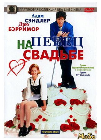 кино Певец на свадьбе (The Wedding Singer) 17.04.21