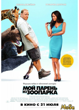 кино Zookeeper (Мой парень из зоопарка) 18.04.21