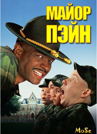 кино Майор Пэйн (Major Payne) 19.04.21