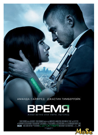 кино Время (In Time) 25.04.21