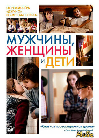 кино Мужчины, женщины и дети (Men, Women &amp; Children) 25.04.21