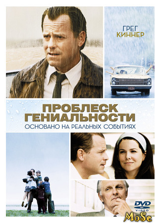 кино Проблеск гениальности (Flash of Genius) 29.04.21