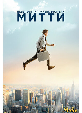 кино The Secret Life of Walter Mitty (Невероятная жизнь Уолтера Митти) 29.04.21