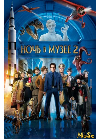 кино Ночь в музее 2 (Night at the Museum: Battle of the Smithsonian) 29.04.21