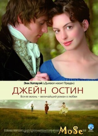 кино Джейн Остин (Becoming Jane) 29.04.21