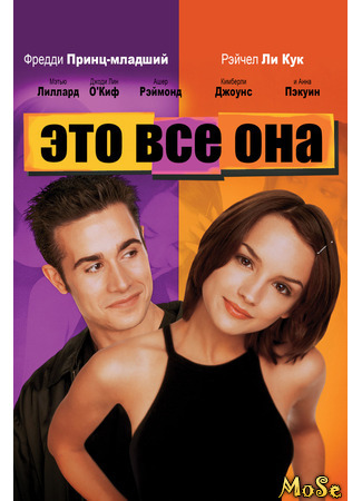 кино She&#39;s All That (Это все она) 01.05.21