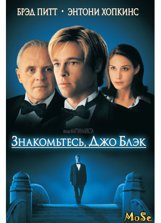 кино Знакомьтесь, Джо Блэк (Meet Joe Black) 03.05.21