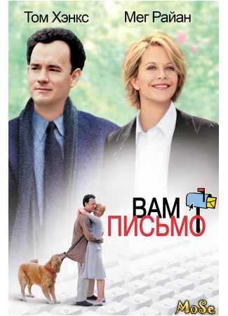 кино Вам письмо (You’ve Got Mail) 03.05.21