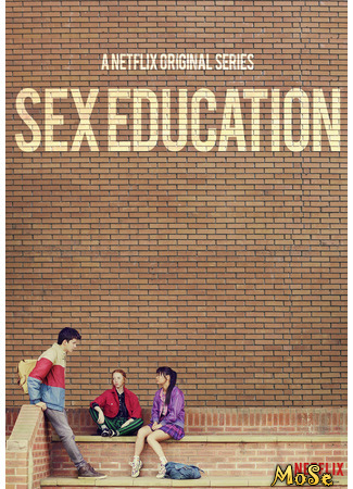 кино Половое воспитание (Sex Education) 04.05.21