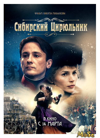 кино Сибирский цирюльник (The Barber of Siberia) 05.05.21