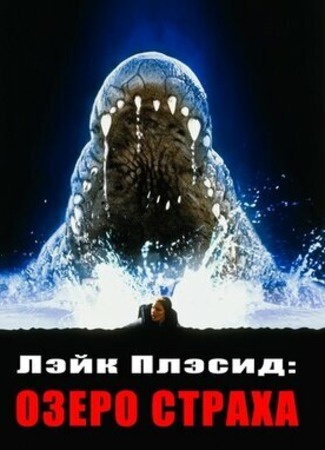 кино Лэйк Плэсид: Озеро страха (Lake Placid) 08.05.21