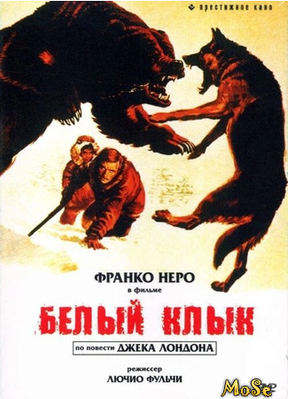 кино White Fang (1973) (Белый клык (1973): Zanna Bianca) 08.05.21