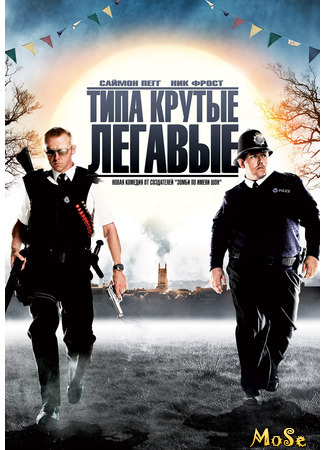 кино Типа крутые легавые (Hot Fuzz) 11.05.21