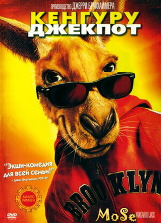 кино Кенгуру Джекпот (Kangaroo Jack) 14.05.21