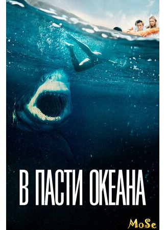 кино В пасти океана (Great White) 15.05.21