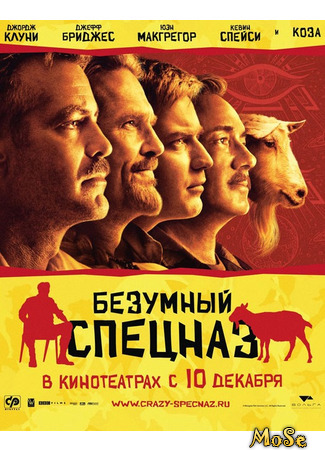 кино Безумный спецназ (The Men Who Stare at Goats) 15.05.21