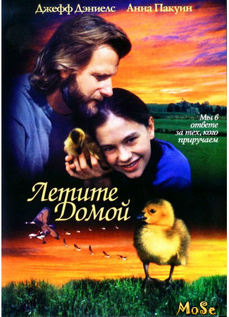 кино Летите домой (Fly Away Home) 15.05.21