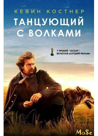 кино Танцующий с волками (Dances with Wolves) 15.05.21