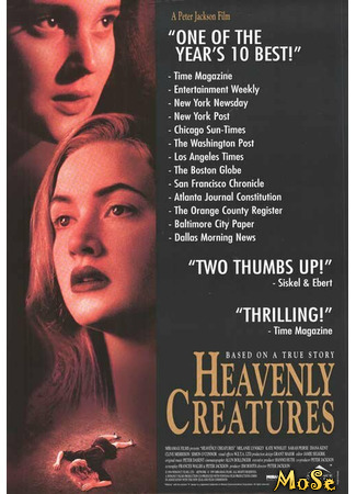 кино Небесные создания (Heavenly Creatures) 17.05.21