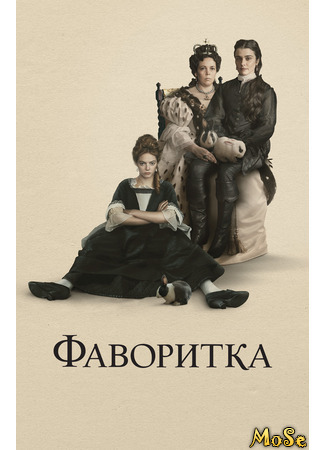 кино Фаворитка (The Favourite) 17.05.21