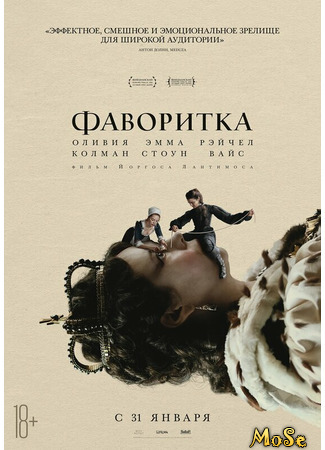 кино Фаворитка (The Favourite) 17.05.21