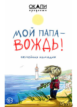 кино Мой папа – вождь! 18.05.21