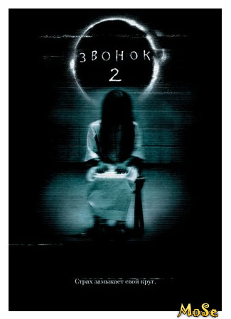 кино Звонок 2 (The Ring Two) 18.05.21