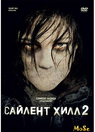 кино Сайлент Хилл 2 (Silent Hill: Revelation) 18.05.21