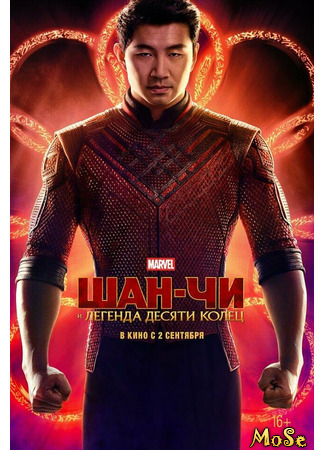 кино Шан-Чи и легенда десяти колец (Shang-Chi and the Legend of the Ten Rings) 24.05.21