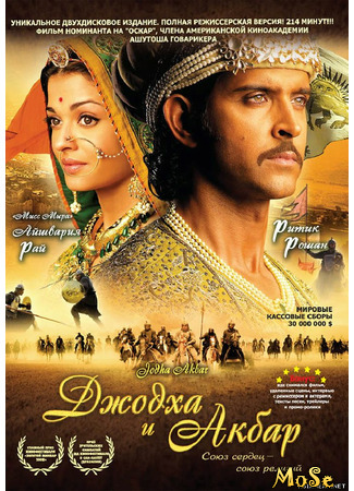 кино Джодха и Акбар (Jodhaa Akbar: जोधा अकबर) 29.05.21