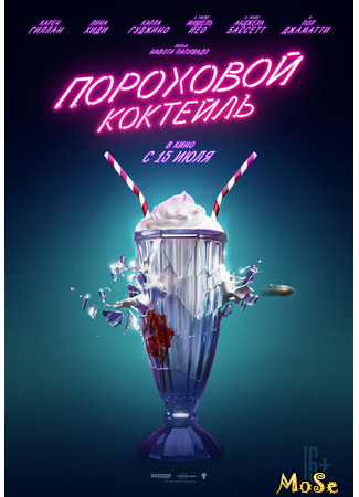 кино Gunpowder Milkshake (Пороховой коктейль) 29.05.21