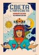 Света с того света, 2-й сезон сезон 2