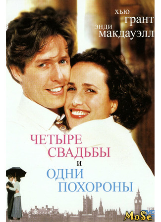 кино Четыре свадьбы и одни похороны (Four Weddings and a Funeral) 02.06.21