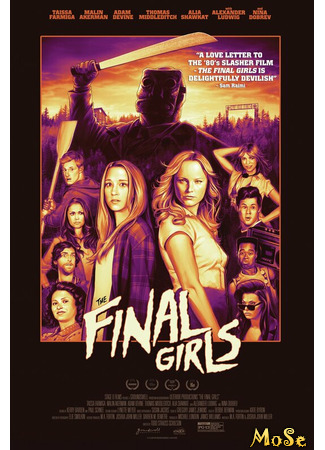 кино Последние девушки (The Final Girls) 05.06.21