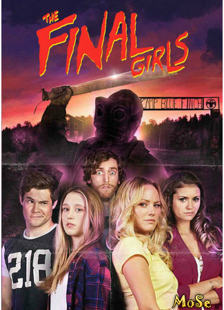 кино Последние девушки (The Final Girls) 05.06.21