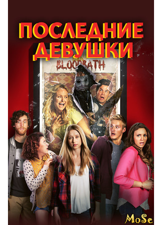 кино Последние девушки (The Final Girls) 07.06.21