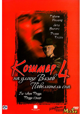 кино Кошмар на улице Вязов 4: Повелитель сна (A Nightmare on Elm Street 4: The Dream Master) 07.06.21