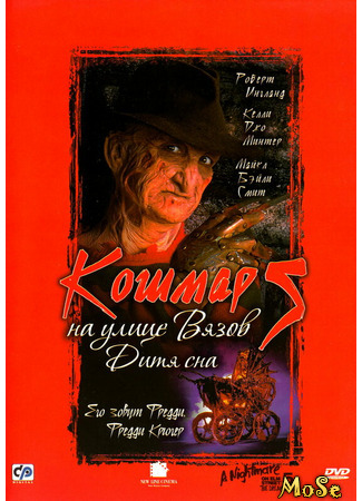 кино Кошмар на улице Вязов 5: Дитя сна (A Nightmare on Elm Street: The Dream Child) 08.06.21