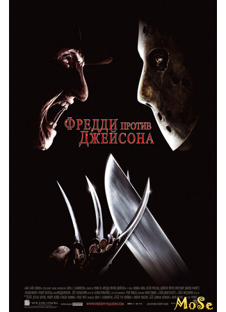 кино Фредди против Джейсона (Freddy vs. Jason) 11.06.21