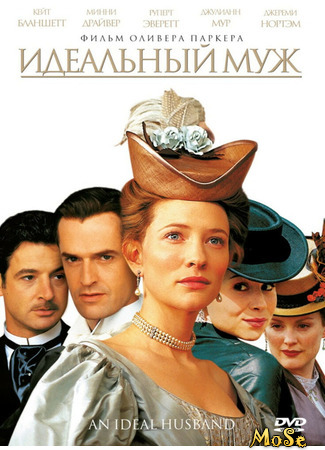 кино Идеальный муж (1999) (An Ideal Husband (1999)) 13.06.21