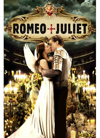 кино Romeo + Juliet (Ромео + Джульетта) 13.06.21