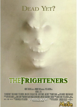 кино Страшилы (The Frighteners) 20.06.21